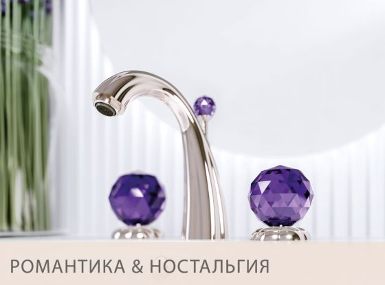 Стиль дизайна JÖRGER Романтика и ностальгия,  Смеситель изделий Florale Crystal в серебристом никеле и хрустальными аметистовыми ручками
